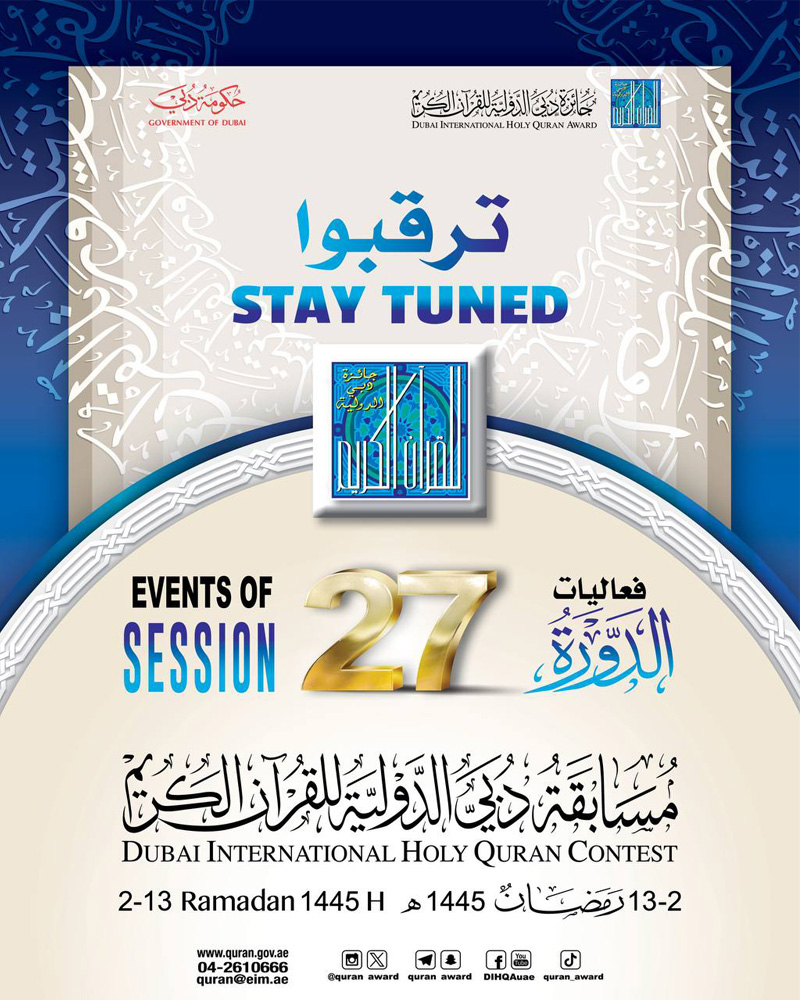 ترقبوا فعاليات الدورة ٢٧ من مسابقة دبي الدولية للقرآن الكريم من ٢ الى ١٣ رمضان ١٤٤٥ هـ 